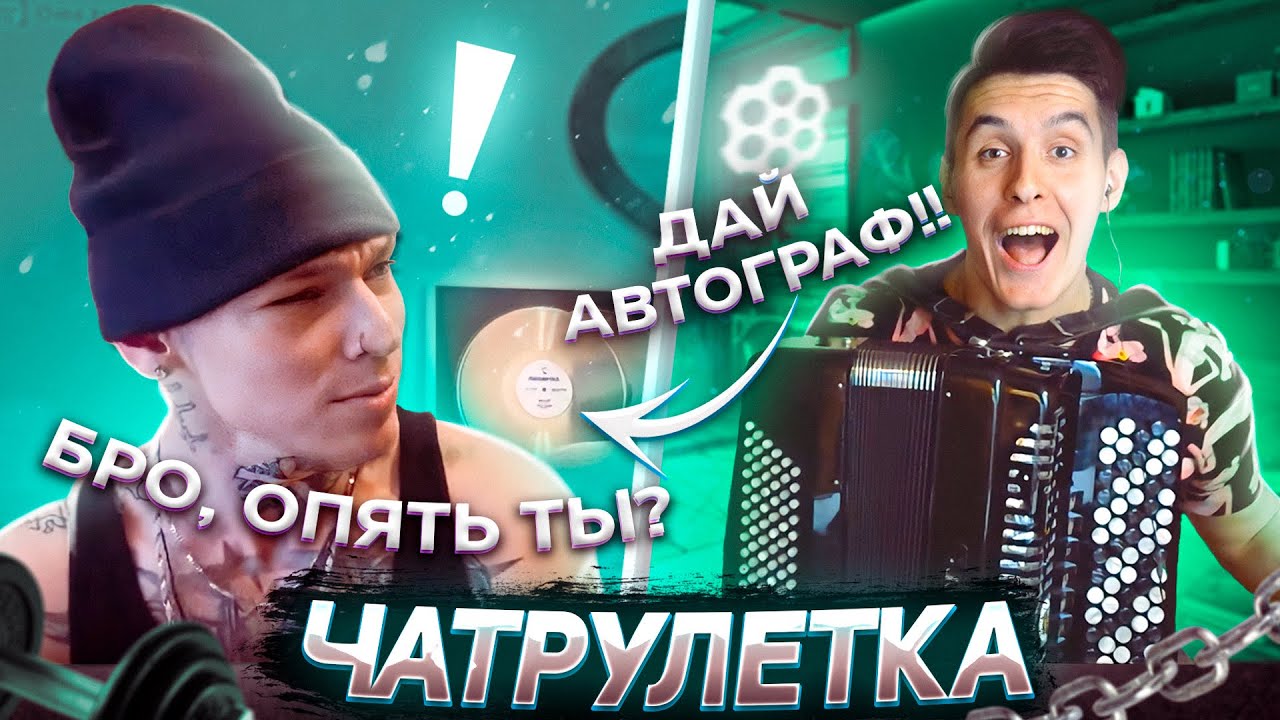 БАЯНИСТ В ЧАТ РУЛЕТКЕ #2 | Встретил NILETTO | Реакция людей на ПЕСНИ НА БАЯНЕ