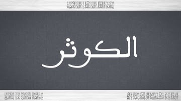 108 HD القرآن سورة الكوثر ورش القارئ محمد الكنتاوي