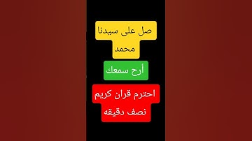 احترم قران كريم نصف دقيقه