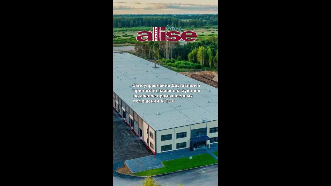 Самоуправление Даугавпилса принимает заявки на аукцион по аренде промышленных помещений ALTOP