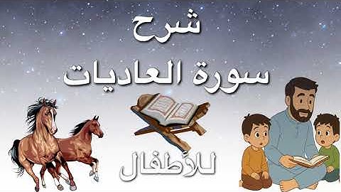 شرح سوره العاديات للاطفال بشكل مبسط وسهل