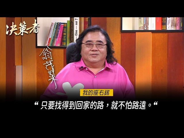 《決策者》賀康手作炭烤夾心酥 創辦人翁茂榮座右銘