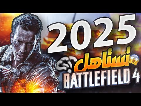 هل  4 تستحق اللعب في 2025