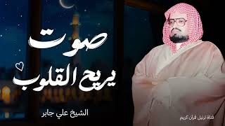 سورة الإسراء بصوت يبعث الطمأنينة تلاوة تزيل الهموم وتريح القلوب للشيخ علي جابر رحمه الله