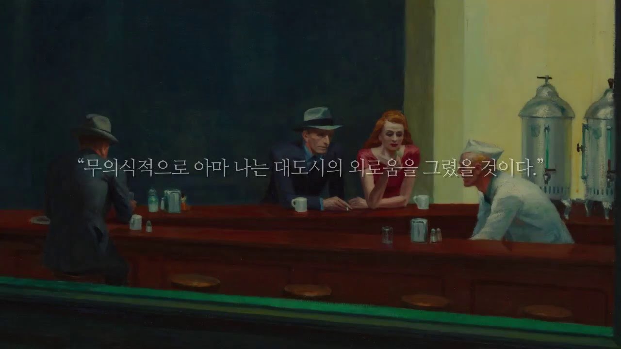 에드워드 호퍼_ 밤을지새우는사람들