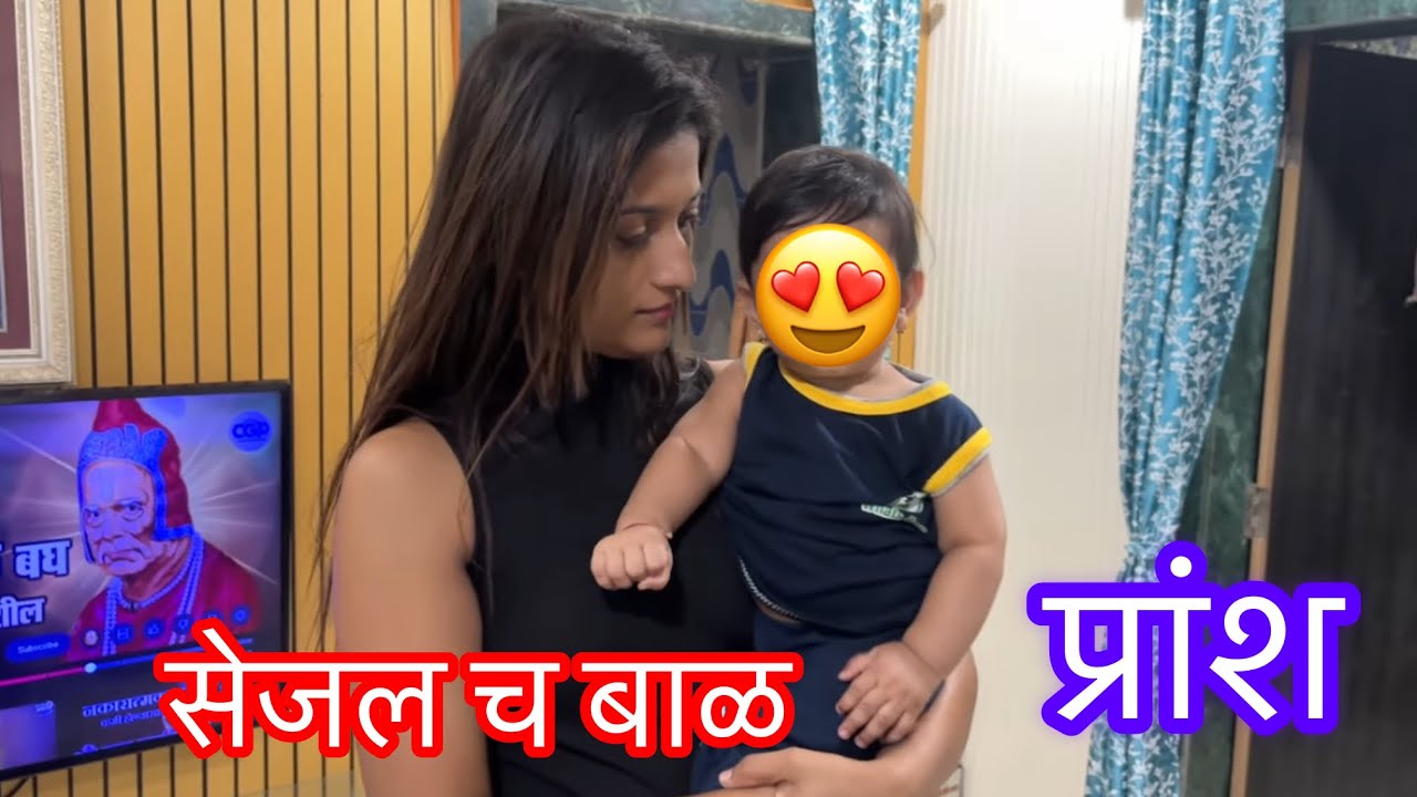 Sejal cha baby pransh ya vlog madhe 