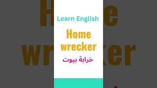 تعلم اللغة الانجليزية : خرابة البيوت