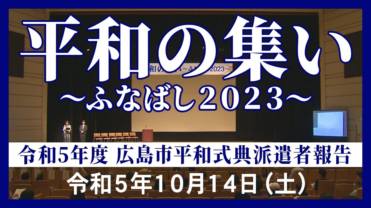 平和の集い～ふなばし2023～平和式典派遣者報告（字幕付）