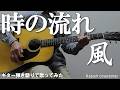 風/時の流れ/ギター弾き語りCOVER