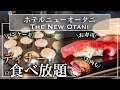 【食べ放題】ニューオータニ東京のディナービュッフェが極上すぎる | 東京ビュッフェラボ