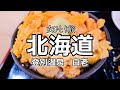 【女一人旅】極上北海道食い倒れ！ちょっとマニアック？なグルメ旅が素晴らしすぎた【北海道/登別白老】