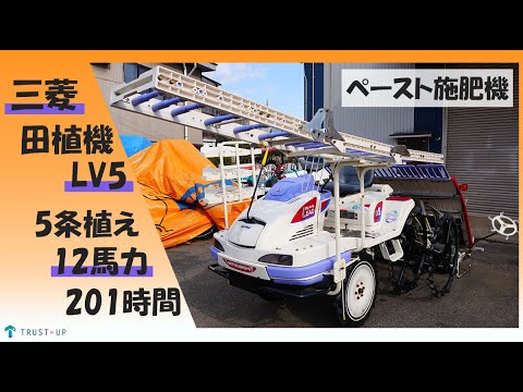 三菱 中古 田植機 LV5 5条植え 12馬力 201時間 ペースト施肥機 苗 