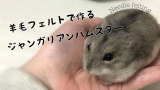 【羊毛フェルト】ジャンガリアンハムスターを作るNeedle felting