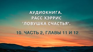 Аудиокнига. Расс Хэррис "Ловушка счастья". 10. Часть 2, Главы 11 и 12.