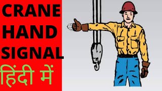 crane hand signals in hindi/rigger hand signals in hindi/ basic hand signal #handsignal #cranesignal