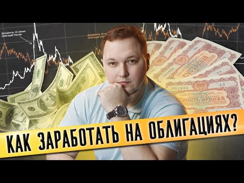 Как заработать на облигациях? / Всё, что нужно знать об облигациях!