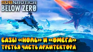 Subnautica: Below Zero #9 ☛ Ледяной червь ☛ Третья часть тела архитектора ☛ Базы \