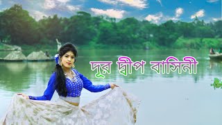 ।।দূর দ্বীপ বাসিনী।।নজরুল গীতি।।Dur Dipo basini। ।Nazrul geeti। Asha Bhonsle song।।