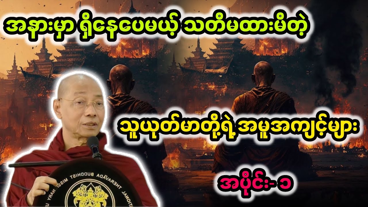 လူယုတ်မာတို့​၏အမူအကျင့်များ|ပါချုပ်ဆရာတော်ဘုရားကြီး