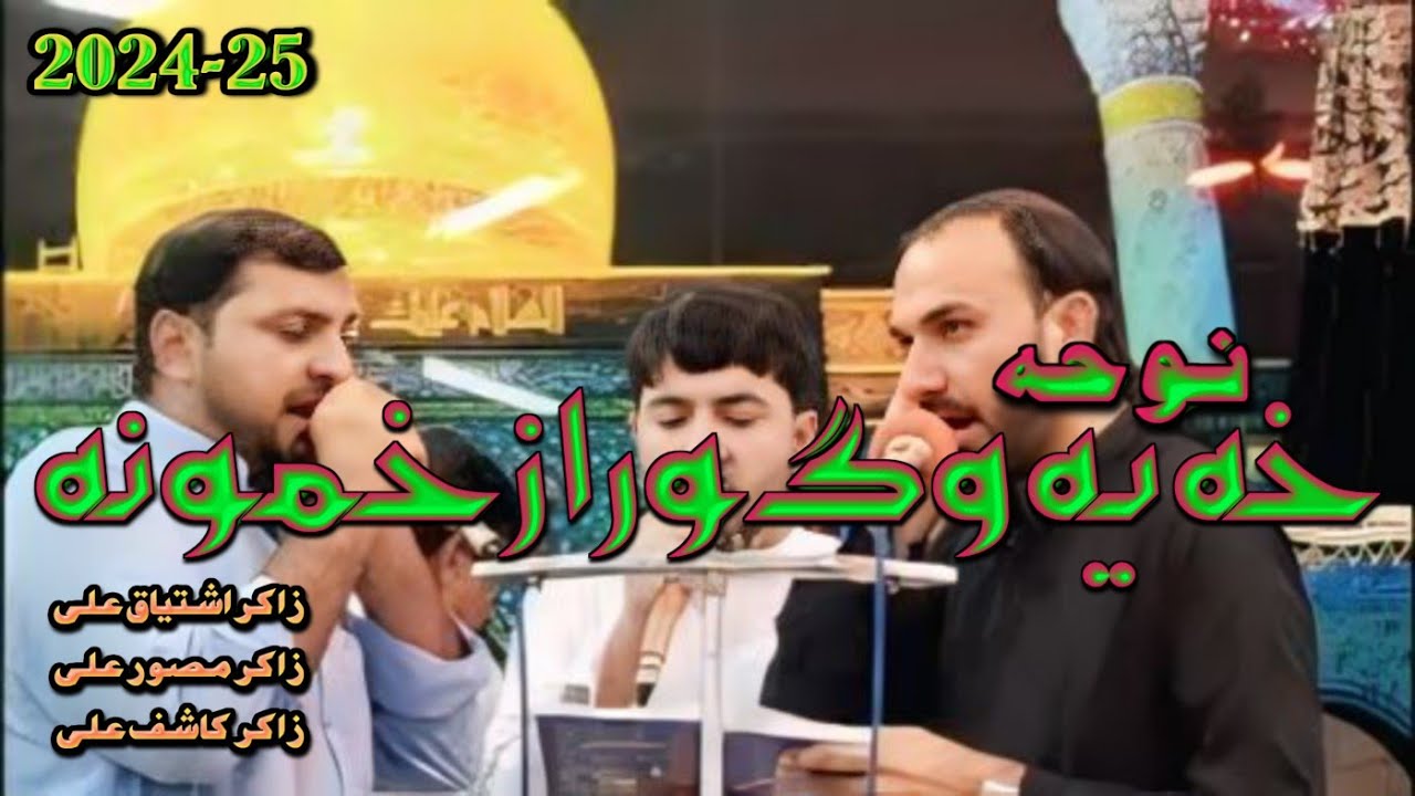 Noha || War Many Lireka Daah Waror Laa Makh Gardunaa || Passkali Imam Bargha Hangu || Pashto Noha
