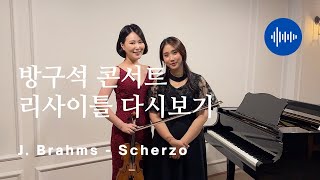 방구석 콘서트, 리사이틀 다시보기_210808 | J.Brahms - Scherzo