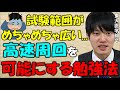 【河野玄斗】資格試験にも使える!周回の速度をあげろ!膨大な量の科目を周回するコツ【勉強/資格】