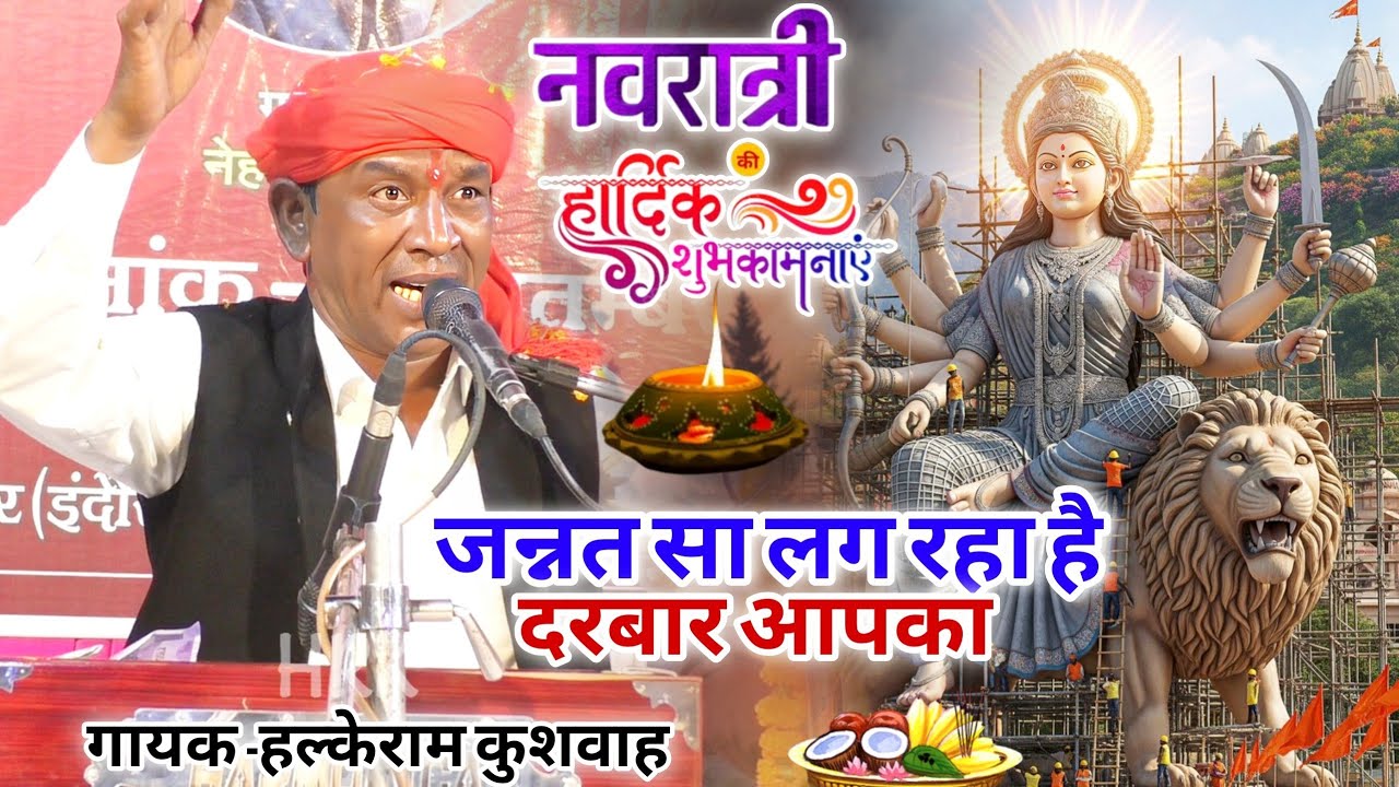 माता रानी का जगराता की भव्य शुरुआत | जन्नत सा लग रहा है दरबार आपका | Halke Ram Kushwah | #Navratri