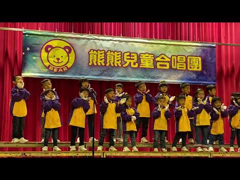熊熊兒童合唱團 -- 觀摩交流音樂會