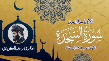 "فلا تعلَمُ نفْسٌ ما أُخْفِي لهُم من قُرَّةِ أعيُنٍ" تلاوة جميلة خاشعة تفوق الوصف - الشيخ رعد الكردي