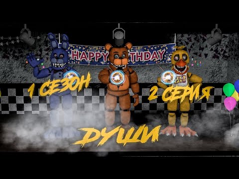 Видео: [FNAF SFM] История одной пиццерии 1 сезон 2 серия - Души [RUS]