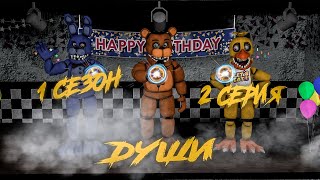 : [FNAF SFM]    1  2  -  [RUS]