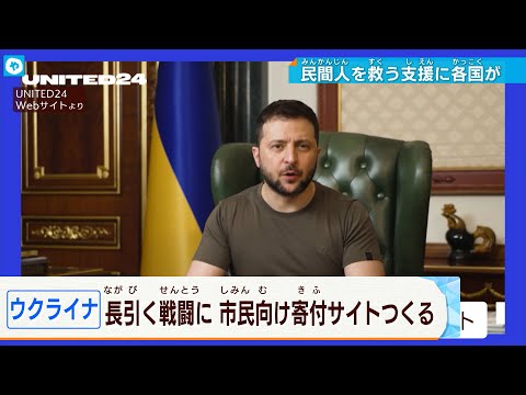 【ウクライナ政府】世界中の一般市民に向け寄付募るサイトを立ち上げ