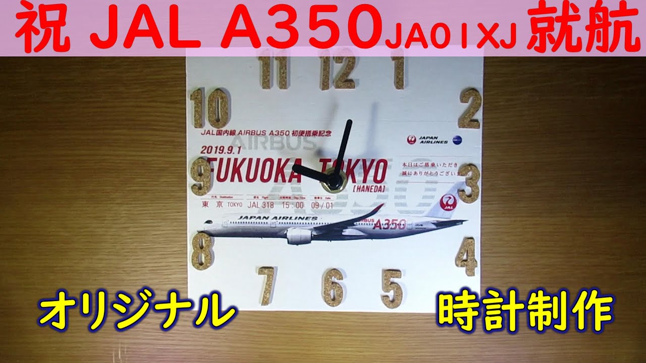 JAL A350就航記念 オリジナル置時計を作ってみました