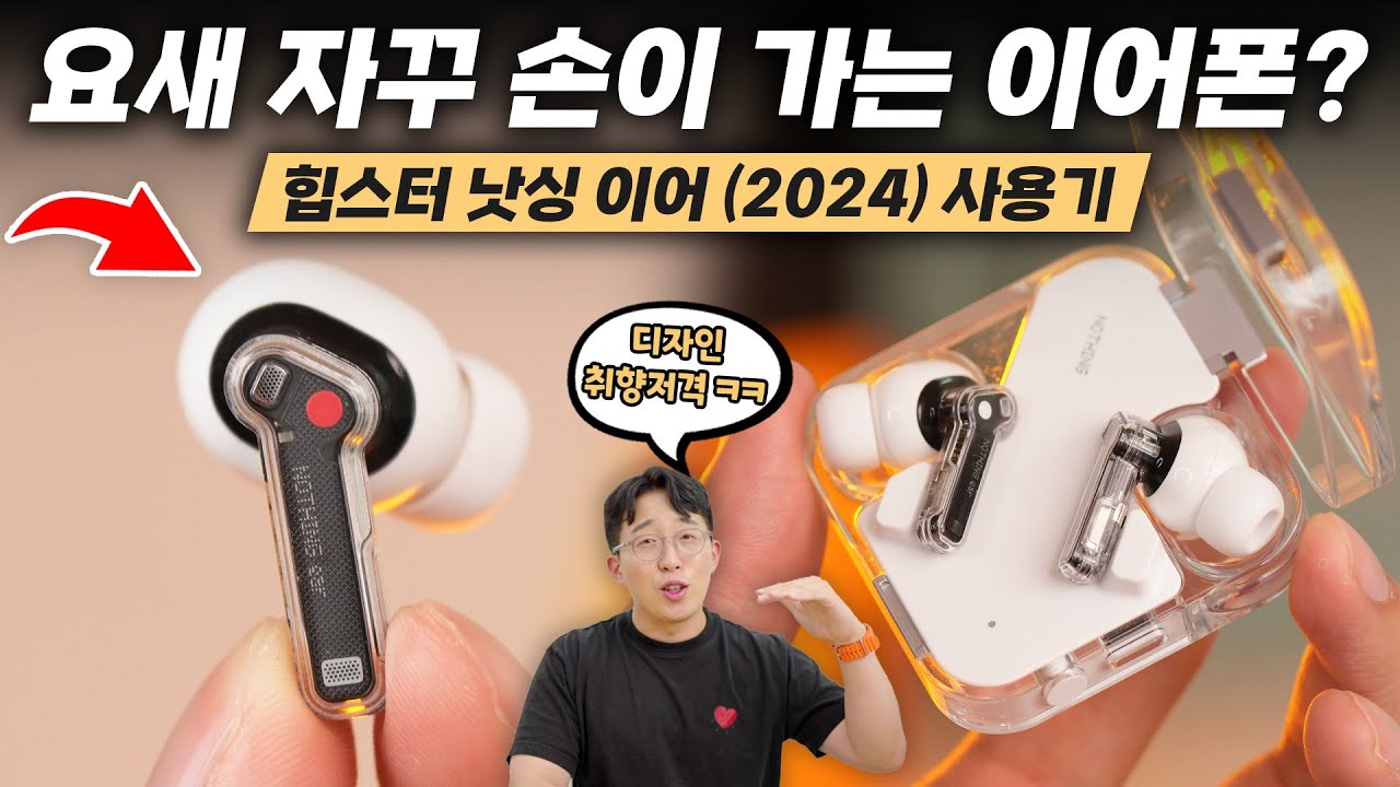 요새 에어팟 프로 대신 정착한 무선 이어폰? 한국 사용자가 거의 없는 낫싱 이어(2024) 사용기