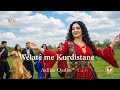 Welatê Me Kurdistane Kurdish Music Biji Rojava Jin Jiyan Azadi گۆرانی کوردی اغاني كوردية Welatê Me Kurdistane Kurdish Music Biji Rojava Jin Jiyan Azadi گۆرانی کوردی اغاني كوردية