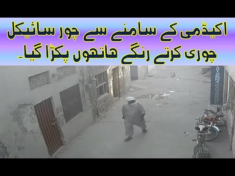 stealing bicycle in front of avicenna academy کیمرے کی آنکھ نے پکڑ لیا۔ لیکن پولیس  پکڑنے میں ناکام