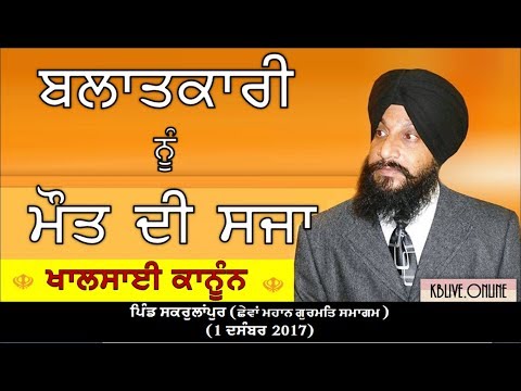 ਬਲਾਤਕਾਰੀ ਨੂੰ ਮੋਤ ਦੀ ਸਜਾ- ਖਾਲਸਾ ਕਾਨੂੰਨ- Dr Sukhpreet Singh Udhoke