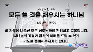 빌 4:15-20 &quot;모든 쓸 것을 채우시는 하나님&quot; 2025 0622 주님의길교회 주일 2부예배