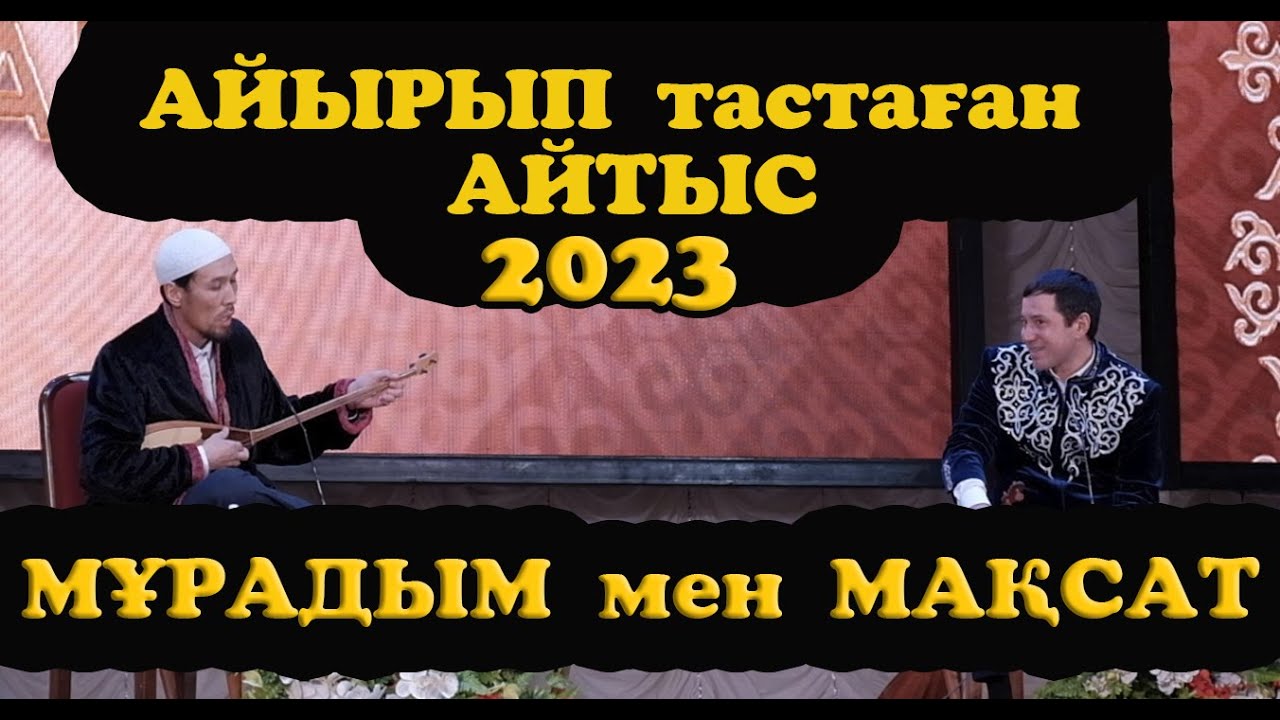 АЙТЫС 2023 Мақсат - Мұрадым