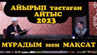 Айтыс 2023 Мақсат - Мұрадым