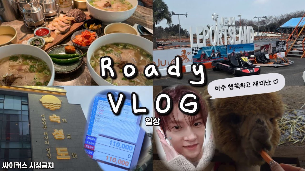 [로디 브이로그 #75] 싸이커스 시청금지 🚫 | 로디 로그 | 로디 일상 | 제주도 여행