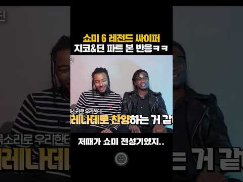 <strong>쇼미</strong> 6 레전드 프듀 싸이퍼를 처음 들어본 외국인 반응 ㅋㅋ