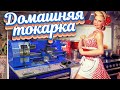 Как начать работать на токарном станке?