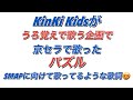 KinKi Kids パズル アカペラ