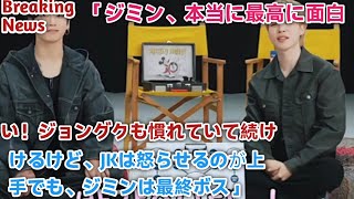 Breaking Newsジミン本当に最高に面白いジョングクも慣れていて続けるけどJkは怒らせるのが上手でもジミンは最終ボスBts Live Updates