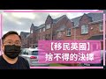 【移民英國】Nick的移民英國日記 // BNO LOTR // 一家四口去英國 // 曼徹斯特 Manchester