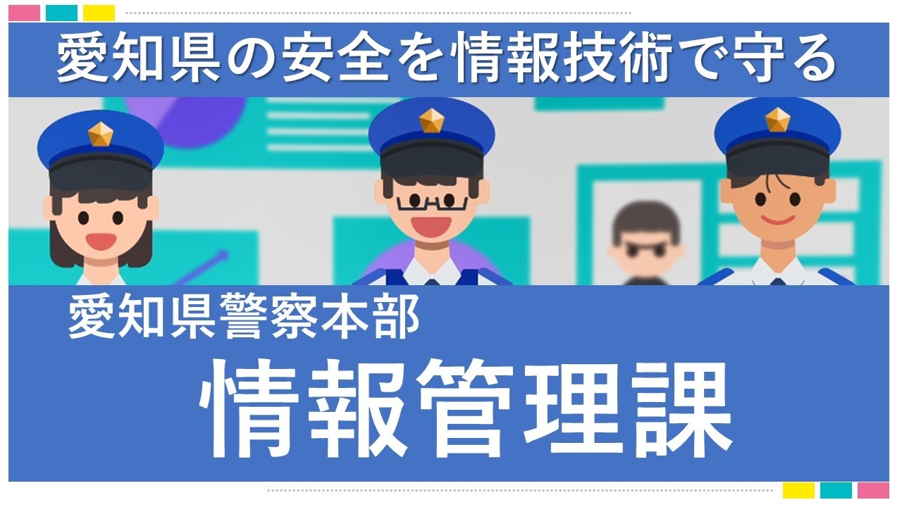 愛知県の安全を情報技術で守る「情報管理課」
