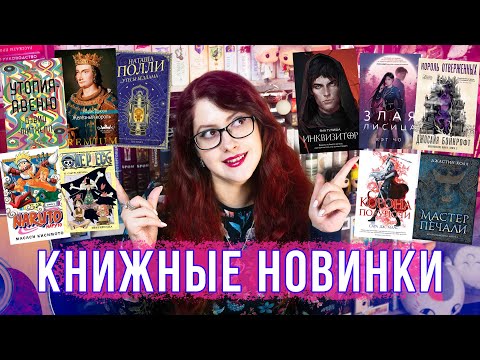 КНИЖНЫЕ НОВИНКИ 2021! 50 ЛУЧШИХ КНИГ! Самое свежее и интересное))
