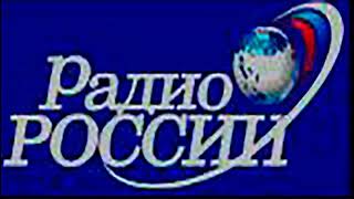 Радио России - фрагмент эфира 2004 года (часть 3)