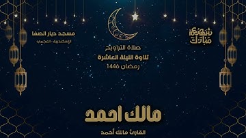 من صلاة التراويح القارئ مالك أحمد